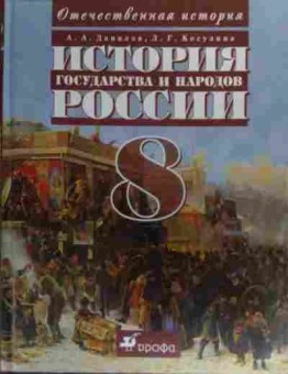 Книга Данилов А.А. История государства и народов России 8 класс Учебник, 11-20423, Баград.рф